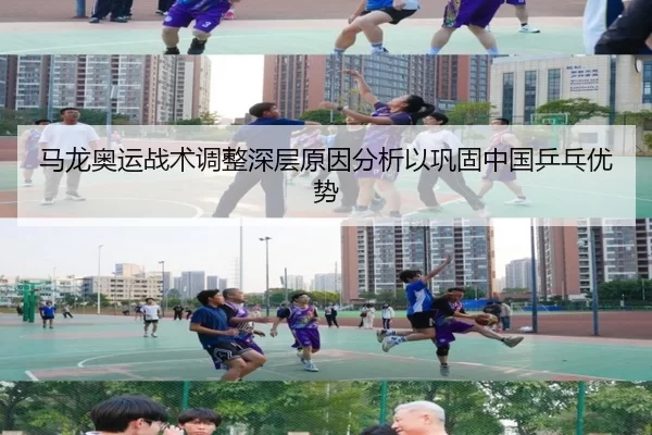 马龙奥运战术调整深层原因分析以巩固中国乒乓优势